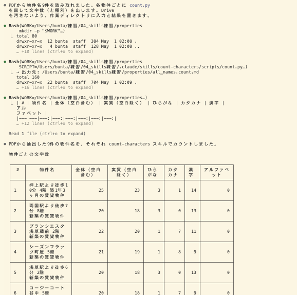 文字数集計スキルの実行ログ